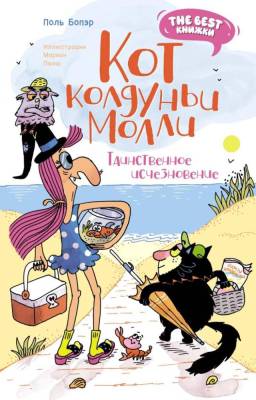 Мах TheBestКн. Кот колдуньи Молли. Волшебство наоборот. Бопэр П.